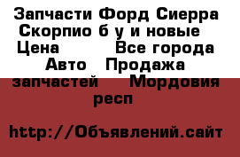 Запчасти Форд Сиерра,Скорпио б/у и новые › Цена ­ 300 - Все города Авто » Продажа запчастей   . Мордовия респ.